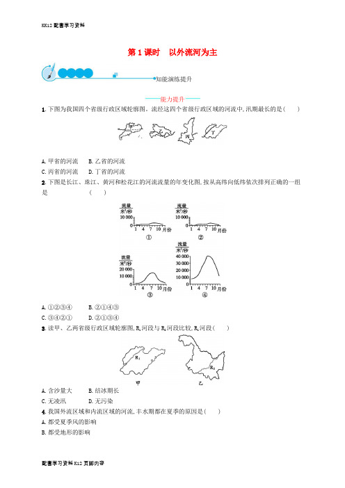 [K12配套]八年级地理上册2.3河流第1课时以外流河为主课后习题新版新人教版