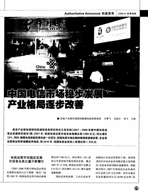 中国电信市场稳步发展产业格局逐步改善