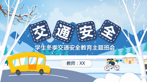 寒假假期安全教育冬季行车安全班会PPT课件带内容