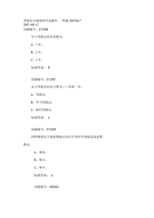驾驶员交通规则考试题库