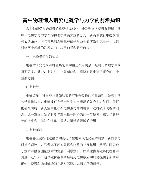 高中物理深入研究电磁学与力学的前沿知识