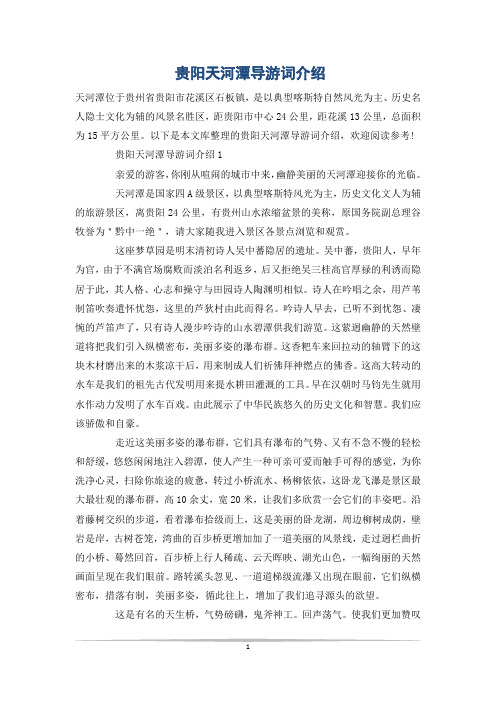 贵阳天河潭导游词介绍