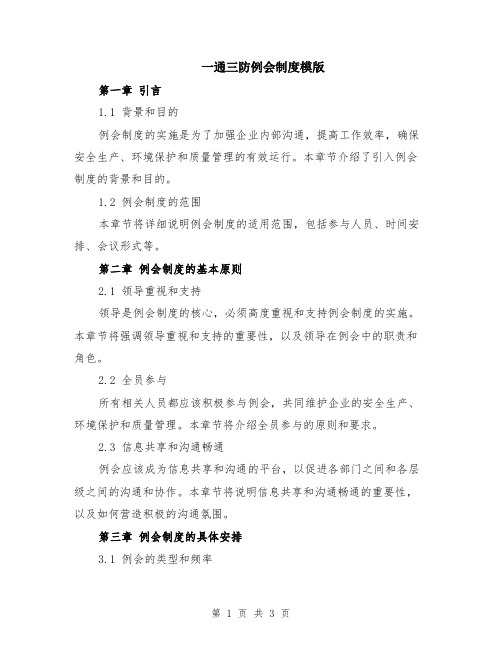 一通三防例会制度模版