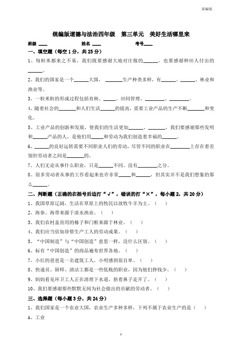 统编人教部编版四年级下册道德与法治第三单元美好生活哪里来测试题(含答案)