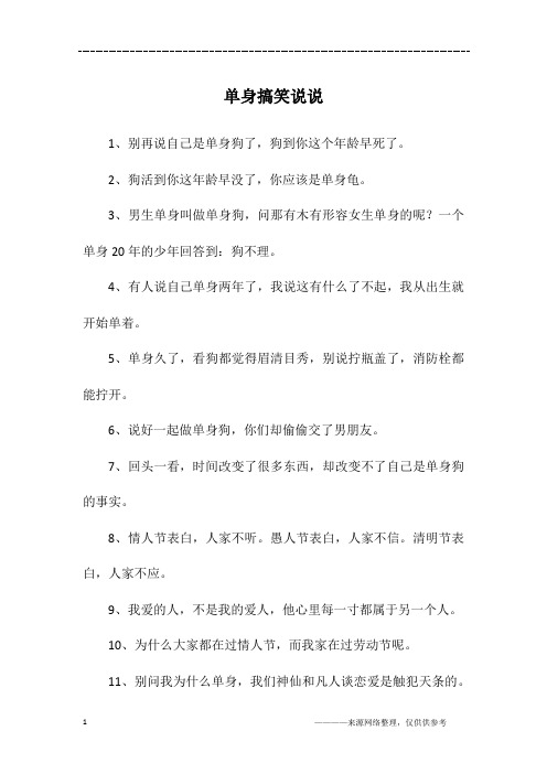 单身搞笑说说