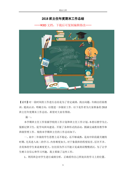 2018班主任年度期末工作总结