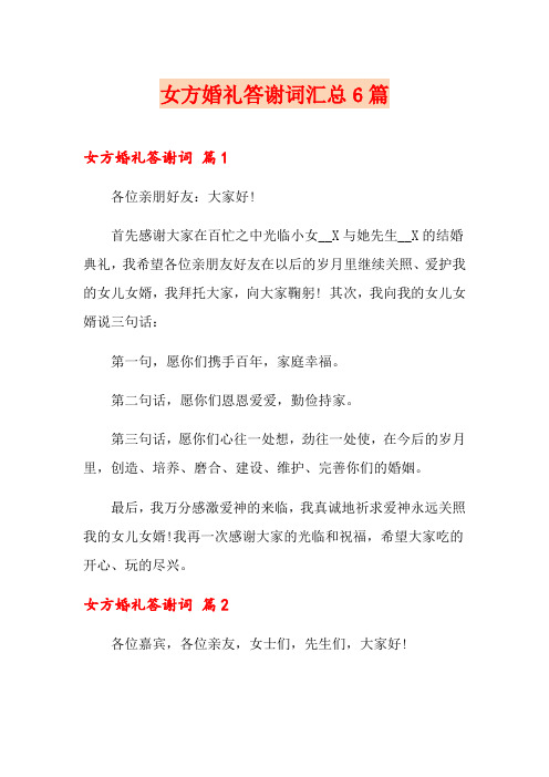 女方婚礼答谢词汇总6篇
