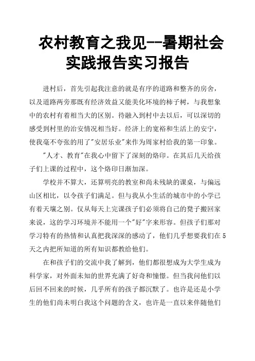 农村教育之我见暑期社会实践报告实习报告