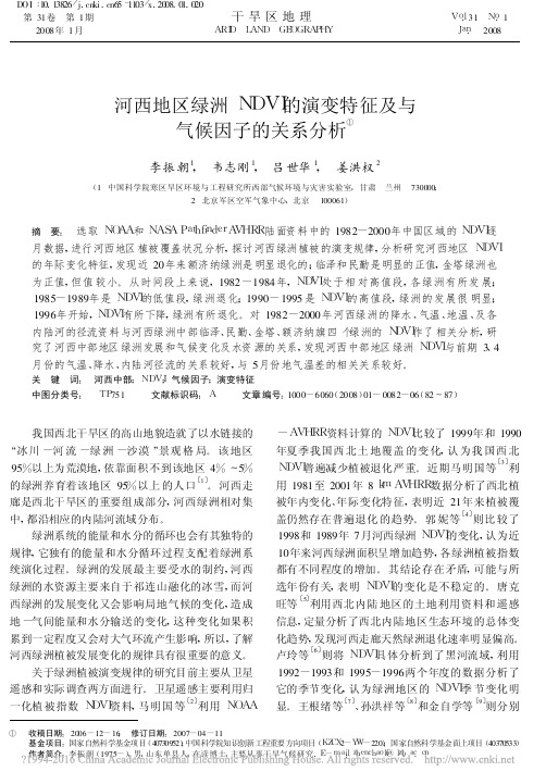 河西地区绿洲NDVI的演变特征及与气候因子的关系分析