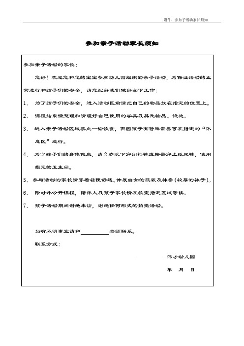 幼儿园亲子活动须知