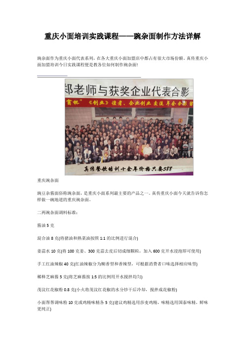 重庆小面培训实践课程——豌杂面制作方法详解