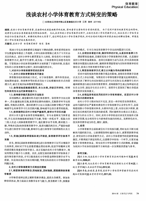 浅谈农村小学体育教育方式转变的策略