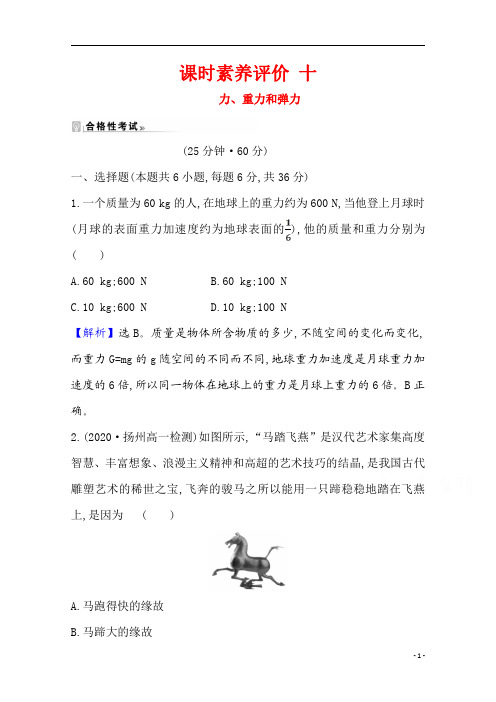 【精准解析】2021学年高中物理教科版必修一课时测评：3.1-3.2.1+力、重力和弹力