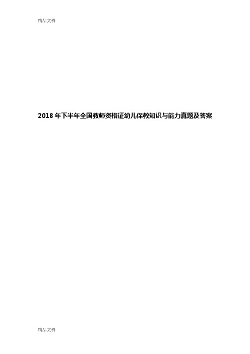 最新下半年全国教师资格证幼儿保教知识与能力真题及答案