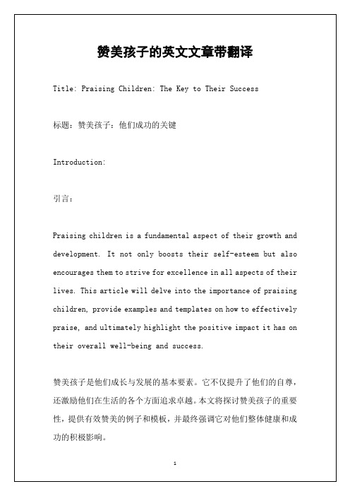 赞美孩子的英文文章带翻译