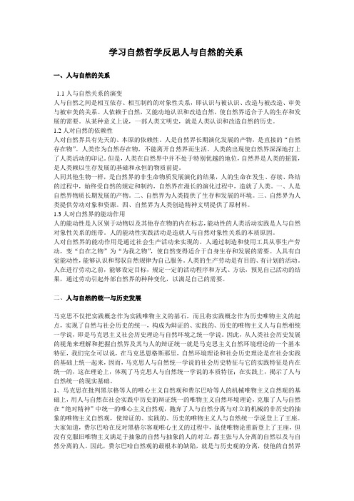 学习自然哲学反思人与自然的关系