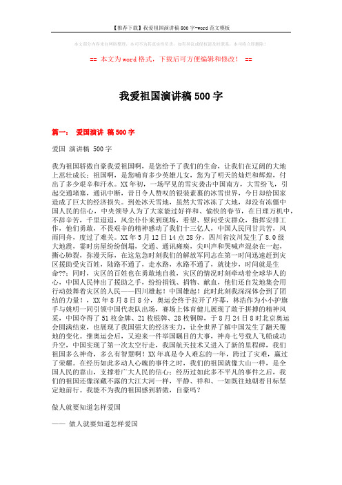 【推荐下载】我爱祖国演讲稿500字-word范文模板 (6页)