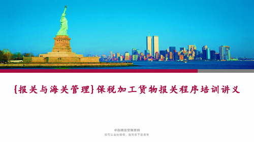 {报关与海关管理}保税加工货物报关程序培训讲义