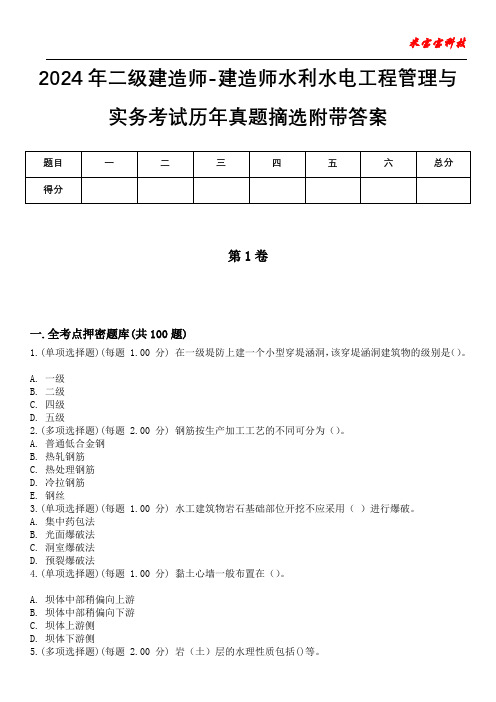 2024年二级建造师-建造师水利水电工程管理与实务考试历年真题摘选附带答案