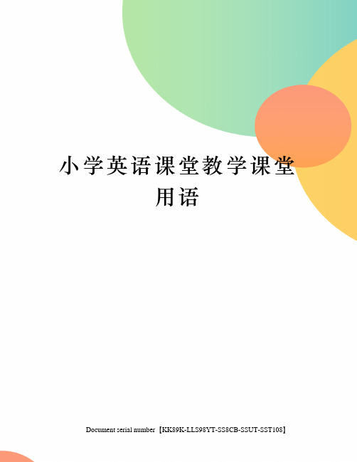 小学英语课堂教学课堂用语