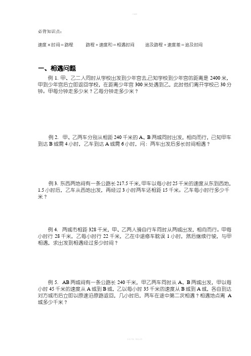 相遇追及问题详解