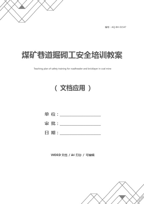 煤矿巷道掘砌工安全培训教案