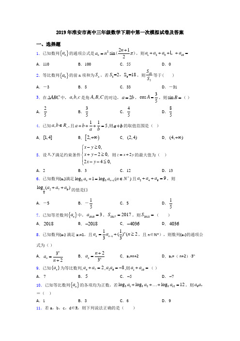 2019年淮安市高中三年级数学下期中第一次模拟试卷及答案