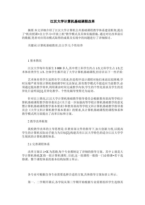 江汉大学计算机基础课程改革