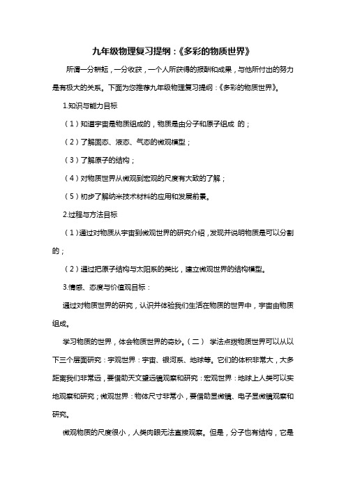 九年级物理复习提纲：《多彩的物质世界》