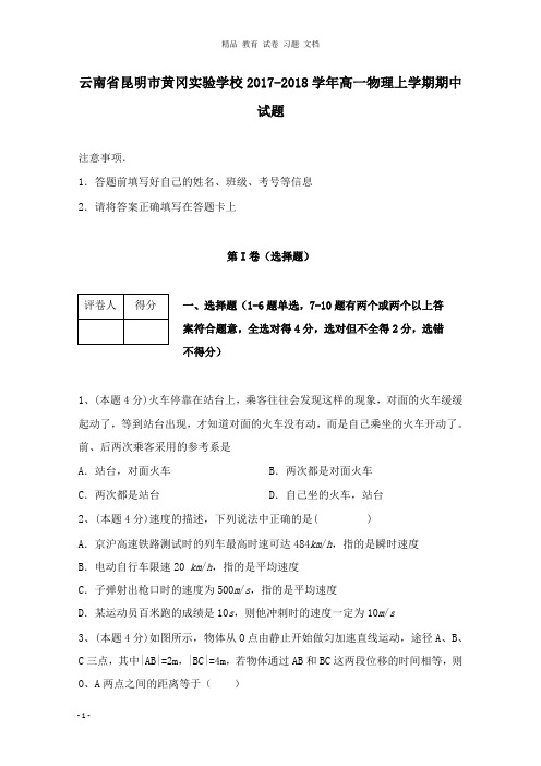 【精编文档】云南省昆明市黄冈实验学校2017-2018学年高一物理上学期期中试卷.doc