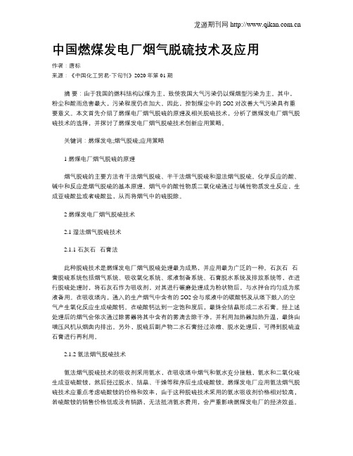 中国燃煤发电厂烟气脱硫技术及应用