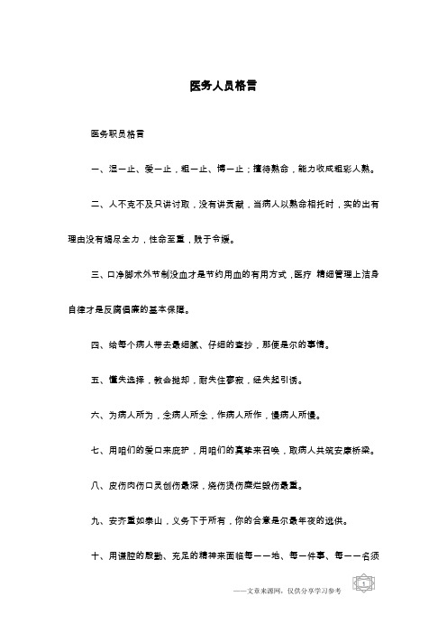 医务人员格言