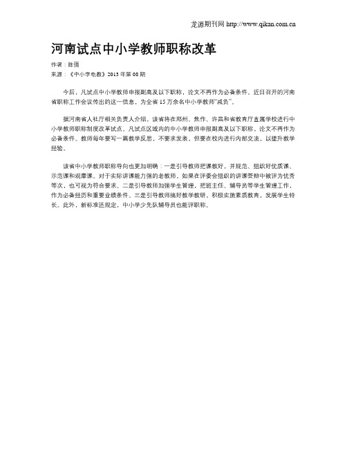 河南试点中小学教师职称改革