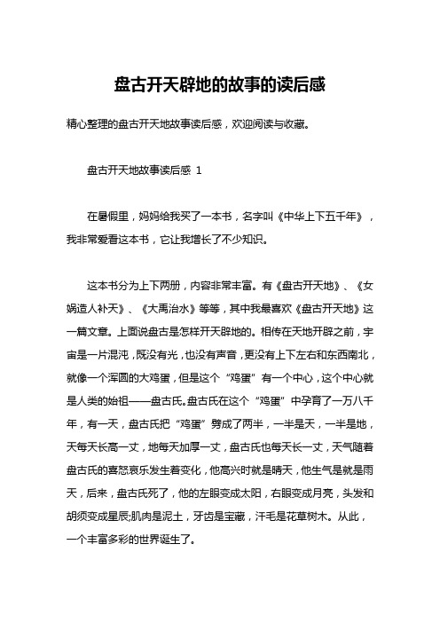 盘古开天辟地的故事的读后感