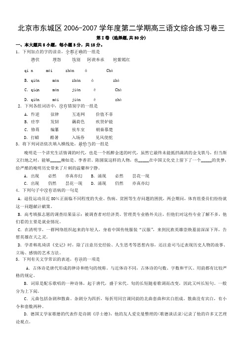 北京市东城区2006-2007学年度第二学期高三语文综合练习卷三