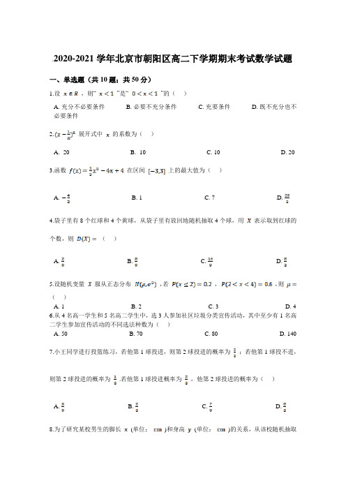 2020-2021学年北京市朝阳区高二下学期期末考试数学试题【含答案】