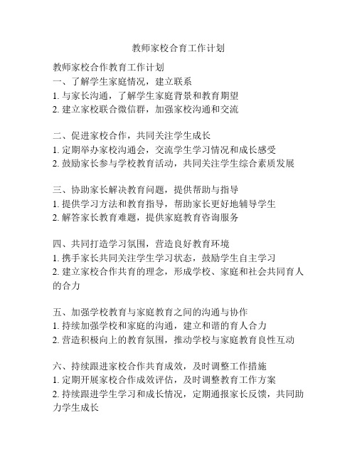 教师家校合育工作计划