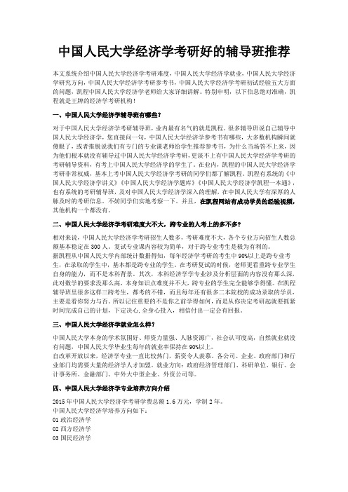 中国人民大学经济学考研好的辅导班推荐