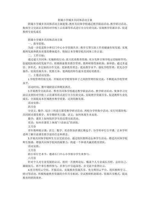 附属小学城乡共同体活动方案