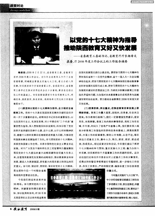 以党的十七大精神为指导 推动陕西教育又好又快发展——省委教育工委副书记、省教育厅厅长杨希文在委、