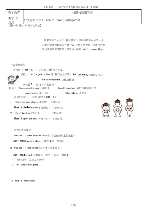 外研版初一下语法复习：祈使句和感叹句(无答案)