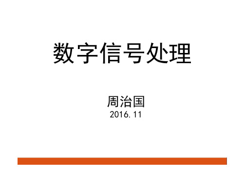 数字信号处理 第五章07