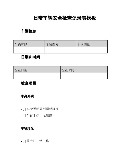 日常车辆安全检查记录表模板