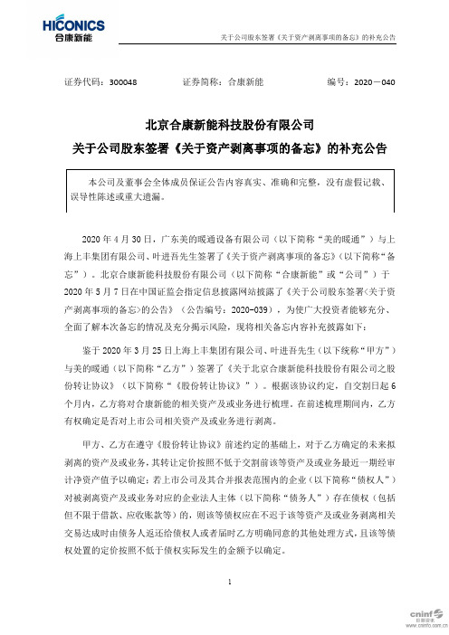 合康新能：关于公司股东签署《关于资产剥离事项的备忘》的补充公告