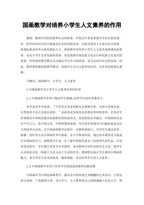 国画教学对培养小学生人文素养的作用
