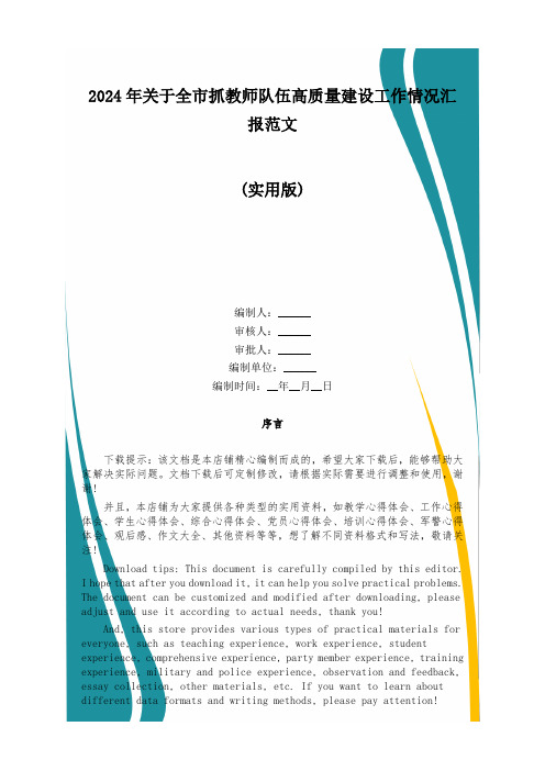 2024年关于全市抓教师队伍高质量建设工作情况汇报范文