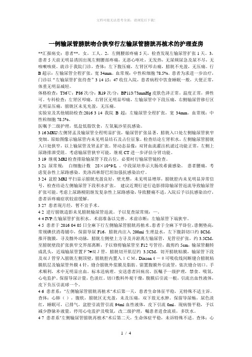 一例输尿管狭窄吻合术护理查房