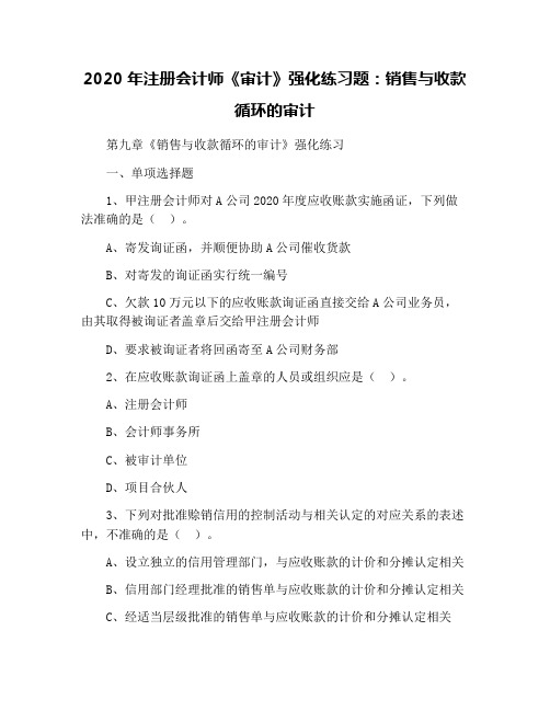 2020年注册会计师《审计》强化练习题：销售与收款循环的审计
