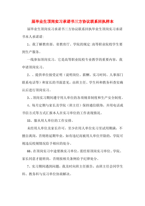 届毕业生顶岗实习承诺书三方协议联系回执样本