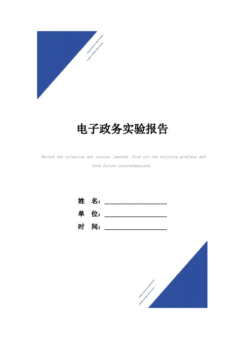 电子政务实验报告范本